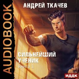 Слушать аудиокнигу онлайн «Сильнейший ученик. Книга 1 – Андрей Ткачев»