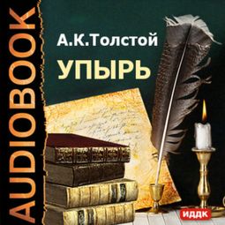 Слушать аудиокнигу онлайн «Упырь – Алексей Толстой»