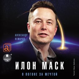 Слушать аудиокнигу онлайн «Илон Маск. В погоне за мечтой – Александр Немиров»