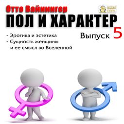 Слушать аудиокнигу онлайн «Пол и характер. Выпуск 5 – Отто Вайнингер»