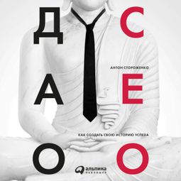 Слушать аудиокнигу онлайн «Дао CEO. Как создать свою историю успеха – Антон Стороженко»