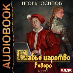 Слушать аудиокнигу онлайн «Бабье царство. Книга 1. Реверс – Игорь Осипов»