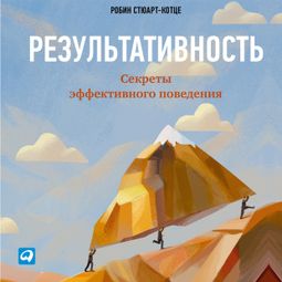 Слушать аудиокнигу онлайн «Результативность: Секреты эффективного поведения – Робин Стюарт-Котце»