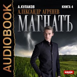 Слушать аудиокнигу онлайн «Магнатъ – Алексей Кулаков»
