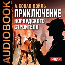 Слушать аудиокнигу онлайн «Приключение Норвудского строителя – Артур Конан Дойл»