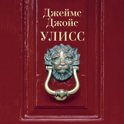 Слушать аудиокнигу онлайн «Улисс – Джеймс Джойс»