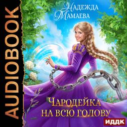 Слушать аудиокнигу онлайн «Чародейка на всю голову»