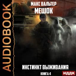 Слушать аудиокнигу онлайн «Мешок. Книга 4. Инстинкт выживания – Макс Вальтер»