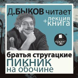 Слушать аудиокнигу онлайн «Пикник на обочине + лекция Дмитрия Быкова»