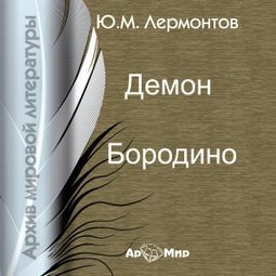 Слушать аудиокнигу онлайн «Демон. Бородино – Михаил Лермонтов»
