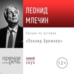 Слушать аудиокнигу онлайн «Леонид Брежнев – Леонид Млечин»