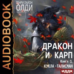Слушать аудиокнигу онлайн «Дракон и карп. Книга 1. Кукла-талисман – Генри Олди»