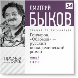 Слушать аудиокнигу онлайн «Гончаров. «Обломов» - русский психоделический роман – Дмитрий Быков»
