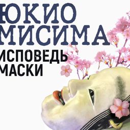 Слушать аудиокнигу онлайн «Исповедь маски – Юкио Мисима»