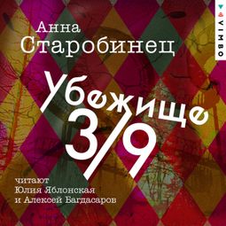 Слушать аудиокнигу онлайн «Убежище 3/9 – Анна Старобинец»