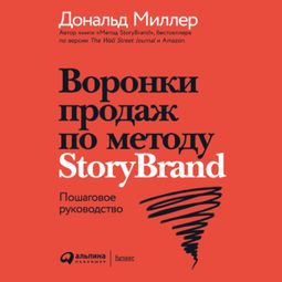 Слушать аудиокнигу онлайн «Воронки продаж по методу StoryBrand. Пошаговое руководство – Джей Джей Питерсон, Дональд Миллер»