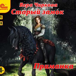 Слушать аудиокнигу онлайн «Старый замок. Приманка – Вера Чиркова»