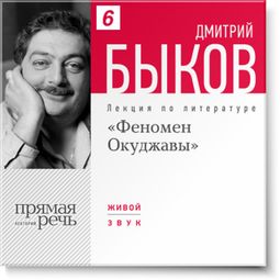 Слушать аудиокнигу онлайн «Феномен Окуджавы – Дмитрий Быков»