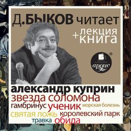 Слушать аудиокнигу онлайн «Звезда Соломона. Рассказы + Лекция Дмитрия Быкова – Александр Куприн»