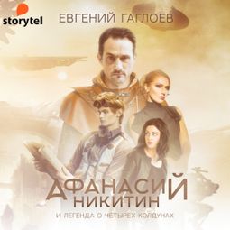 Слушать аудиокнигу онлайн «Афанасий Никитин и Легенда о четырех колдунах – Евгений Гаглоев»