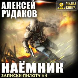 Слушать аудиокнигу онлайн «Наёмник – Алексей Рудаков»