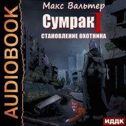 Слушать аудиокнигу онлайн «Сумрак. Становление охотника – Макс Вальтер»