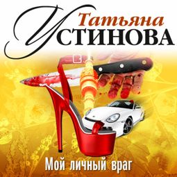 Слушать аудиокнигу онлайн «Мой личный враг – Татьяна Устинова»