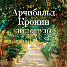 Слушать аудиокнигу онлайн «Древо Иуды – Арчибальд Кронин»
