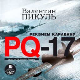 Слушать аудиокнигу онлайн «Реквием каравану PQ-17 – Валентин Пикуль»