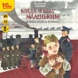 Слушать аудиокнигу онлайн «Когда я был маленьким, у нас была война – Станислав Олефир»