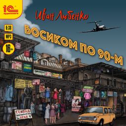 Слушать аудиокнигу онлайн «Босиком по 90-м – Иван Любенко»