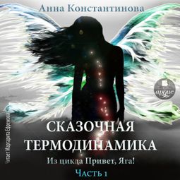 Слушать аудиокнигу онлайн «Сказочная термодинамика. Часть 1 – Анна Константинова»