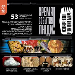 Слушать аудиокнигу онлайн «Исторические реликвии мира – Сборник»