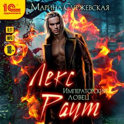 Слушать аудиокнигу онлайн «Лекс Раут. Императорский ловец – Марина Суржевская»