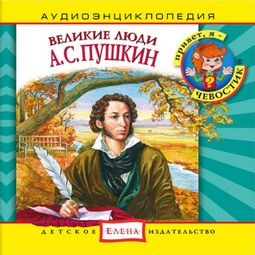 Слушать аудиокнигу онлайн «Великие люди. А.С. Пушкин – Елена Качур»