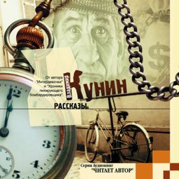 Слушать аудиокнигу онлайн «Рассказы – Владимир Кунин»