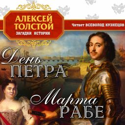 Слушать аудиокнигу онлайн «День Петра – Алексей Толстой»