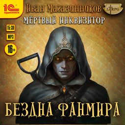 Слушать аудиокнигу онлайн «Бездна Фанмира – Иван Магазинников»