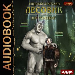 Слушать аудиокнигу онлайн «Лесовик. Вор поневоле – Евгений Старухин»
