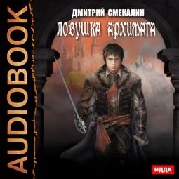 Слушать аудиокнигу онлайн «Ловушка архимага – Дмитрий Смекалин»