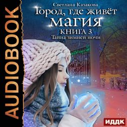 Слушать аудиокнигу онлайн «Тайна зимней ночи – Светлана Казакова»