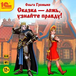 Слушать аудиокнигу онлайн «Сказка - ложь, узнайте правду! – Ольга Громыко»
