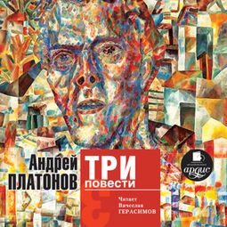 Слушать аудиокнигу онлайн «Три повести – Андрей Платонов»