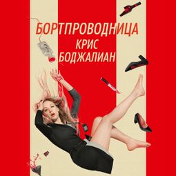 Слушать аудиокнигу онлайн «Бортпроводница – Крис Боджалиан»