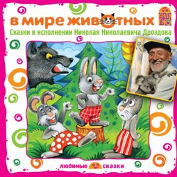 Слушать аудиокнигу онлайн «В мире животных. Сказки в исполнении Н.Н. Дроздова – Лев Толстой, Владимир Даль, Дмитрий Мамин-Сибиряк и другие»