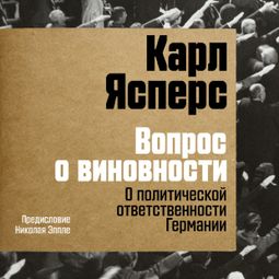 Слушать аудиокнигу онлайн «Вопрос о виновности. О политической ответственности Германии. Предисловие Николая Эппле – Карл Ясперс»