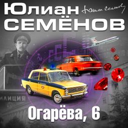 Слушать аудиокнигу онлайн «Огарёва, 6 – Юлиан Семенов»