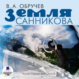 Слушать аудиокнигу онлайн «Земля Санникова – Владимир Обручев»