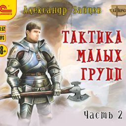 Слушать аудиокнигу онлайн «Тактика малых групп. Часть 2 – Александр Зайцев»