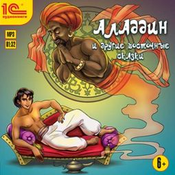 Слушать аудиокнигу онлайн «Алладин и другие восточные сказки – Народ»